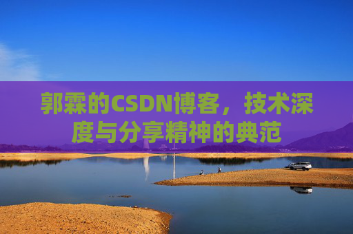 郭霖的CSDN博客，技术深度与分享精神的典范