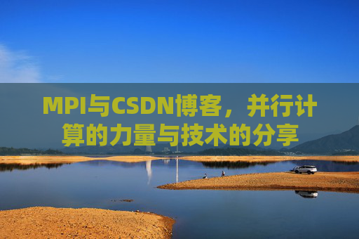 MPI与CSDN博客,并行计算的力量与技术的分享