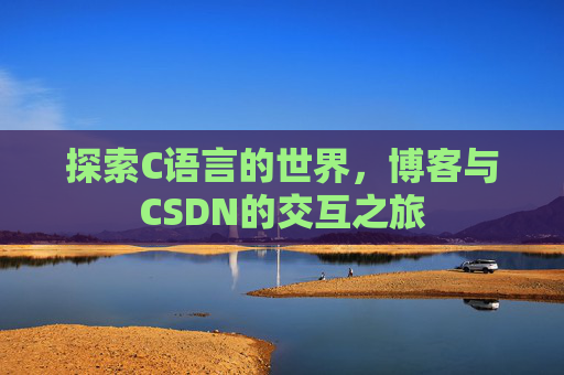 探索C语言的世界，博客与CSDN的交互之旅
